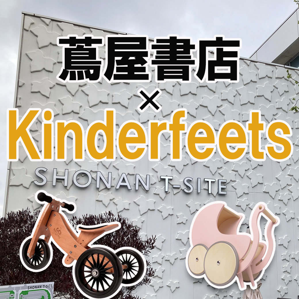 (2026/5)GWに湘南T-SITEの蔦屋書店でKinderfeetsを展示しました!