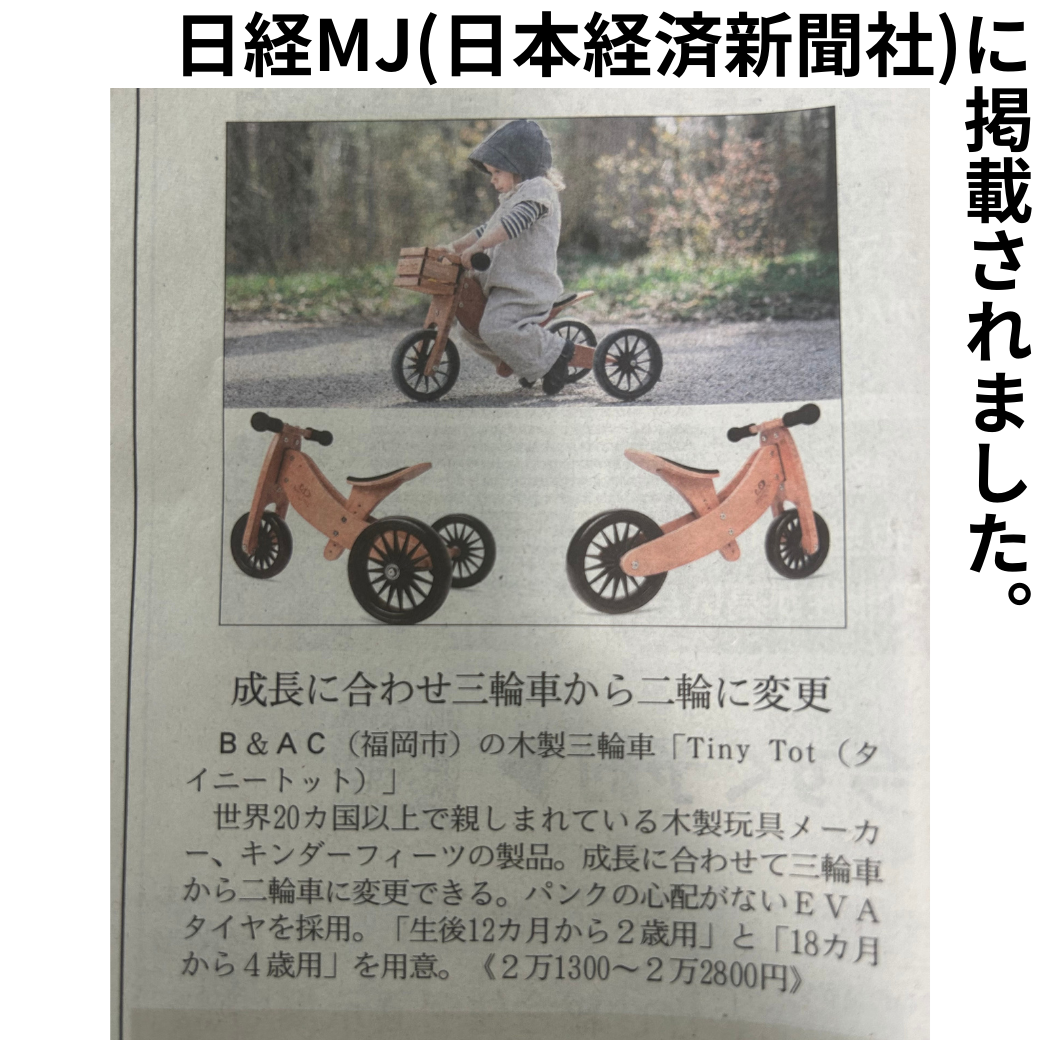 日本経済新聞社が発行している日経MJにKinderfeetsが掲載されました!