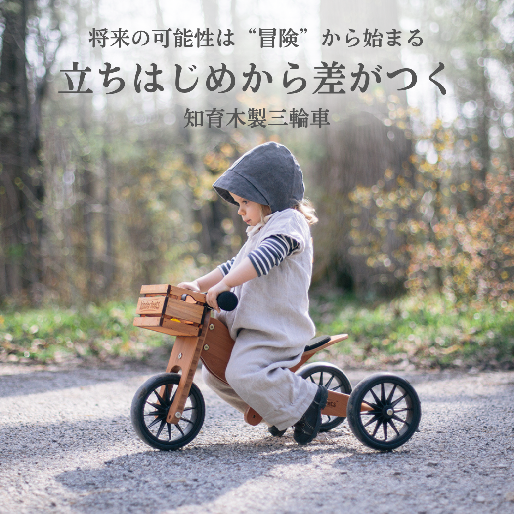 (2024/5)Kinderfeets知育木製三輪車が日本上陸!