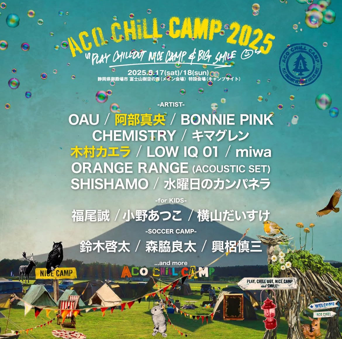 KinderfeetsがACO CHiLL CAMP 2025に出店します🌳✨