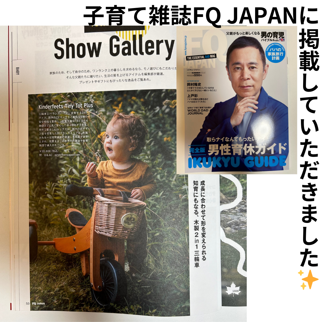 （2024/6）Kinderfeetsが子育て雑誌FQ JAPANに掲載されました