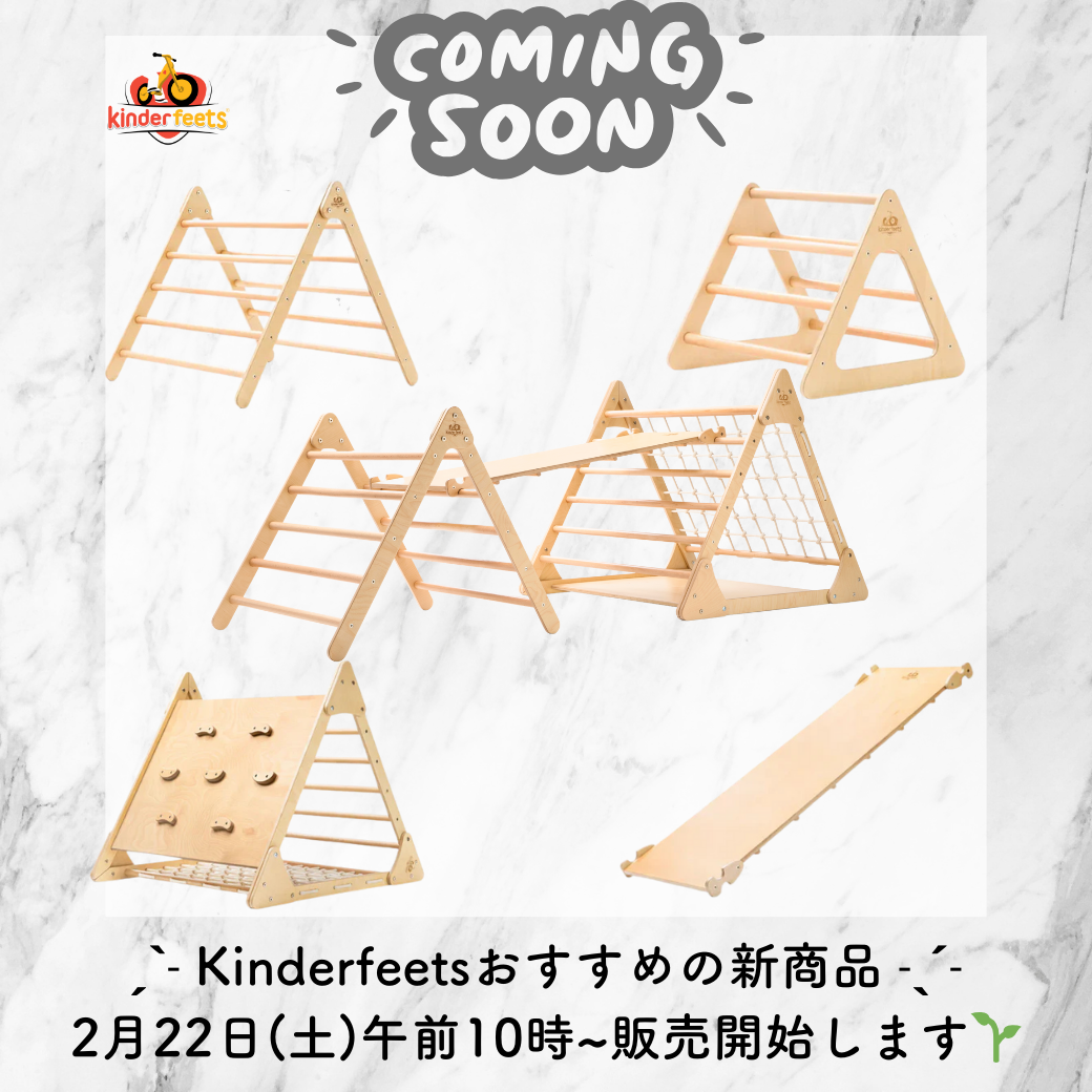 （2025/2）Kinderfeetsトライアングルジムを販売開始いたしました😊🌱